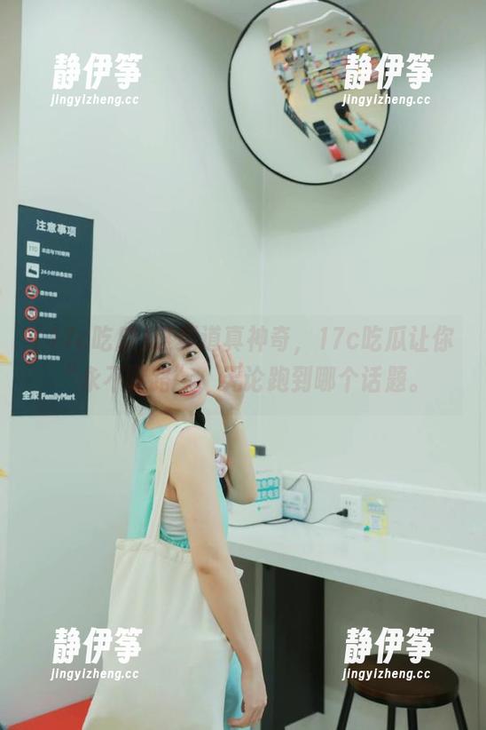 这频道真神奇，17c吃瓜让你“永不迷路”，无论跑到哪个话题。