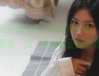 直达17吃瓜中心，在线聚焦那些‘瓜’才是真正的沙雕。