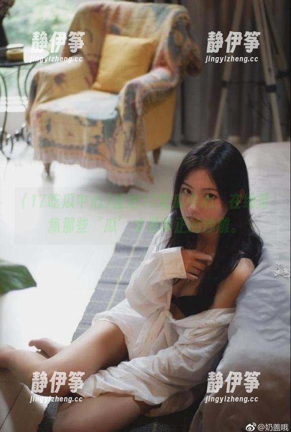 17吃瓜中心 直达17吃瓜中心,在线聚焦那些‘瓜’才是真正的沙雕。