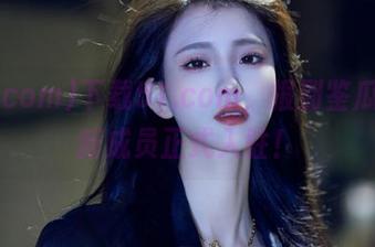 下载51.com，报到鉴瓜团的新成员正式入驻！