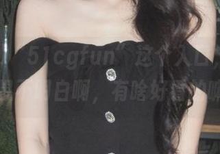 “51cgfun”这个入口，真的让人想不明白啊，有啥好看的嘛？