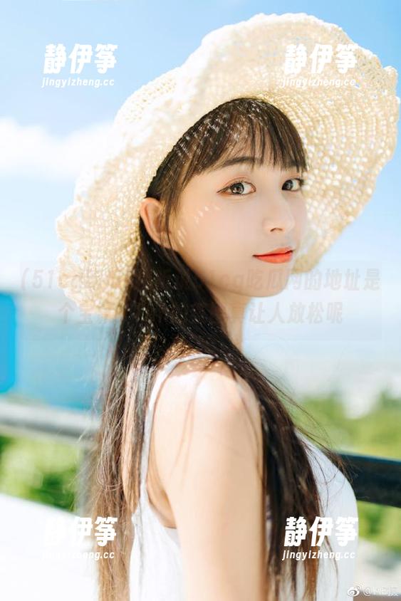 听说51cg吃瓜网的地址是个宝藏，fun的氛围真让人放松呢