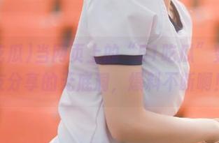 当网页上的“51吃瓜”变成网友分享的无底洞，爆料不断啊！