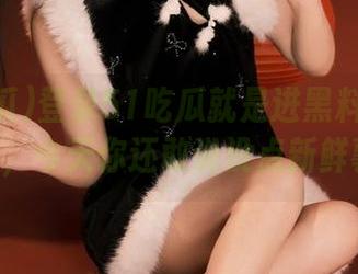 登录51吃瓜就是进黑料网的VIP通道，今天你还敢说没点新鲜事吗？
