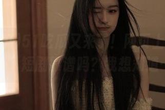 51吃瓜又来了！网页上的“肥猫”短剧靠谱吗？我想知道…