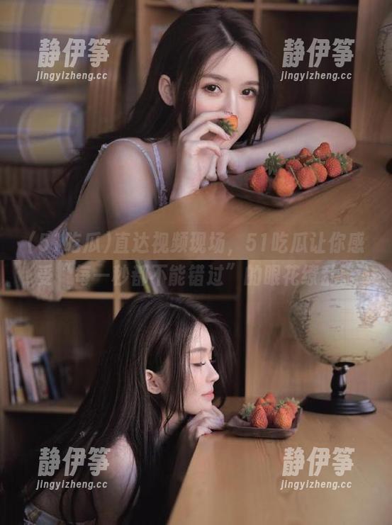 51吃瓜 直达视频现场,51吃瓜让你感受“每一秒都不能错过”的眼花缭乱。