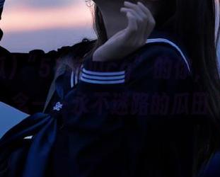 “51吃瓜cg”的你，我心心念念——永不迷路的瓜田