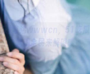 直达wwwcn，51吃瓜之旅，脑洞全民来解锁哦