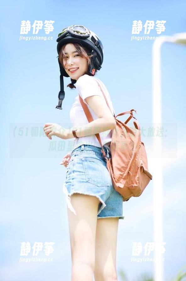 51朝阳群众资源大放送：瓜田里挖出啥新鲜事？