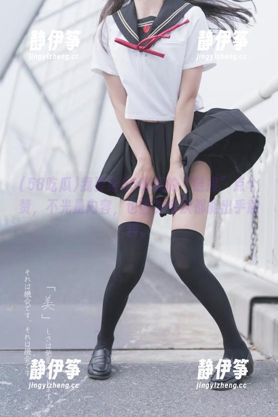 我要给58吃瓜的“链接”点个赞，不光是内容，也因为每次都能出乎意料。