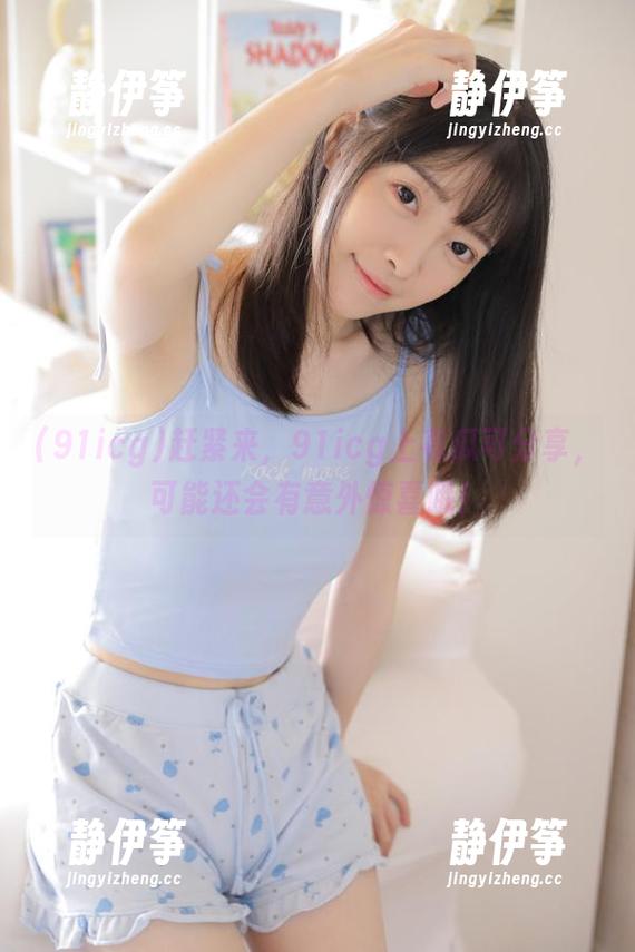 赶紧来，91icg上有瓜可分享，可能还会有意外惊喜哦！