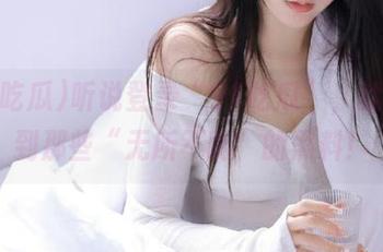 听说登录“91吃瓜”，就能看到那些“无所不能”的黑料！