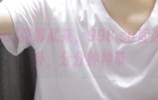 张嘴就来，998.su直达瓜场八卦，分分钟种草