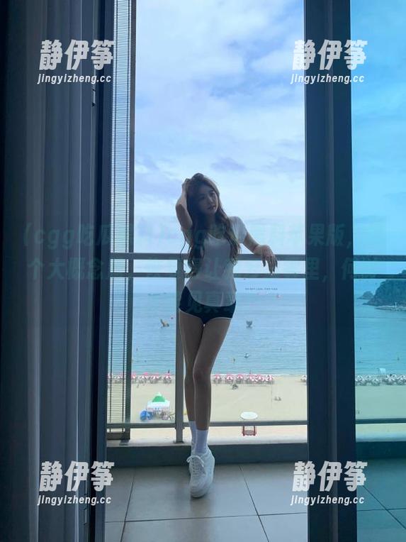 cgg吃瓜黑料苹果版，像个大概念题，恢复得让我云里雾里，何时才能见真章？