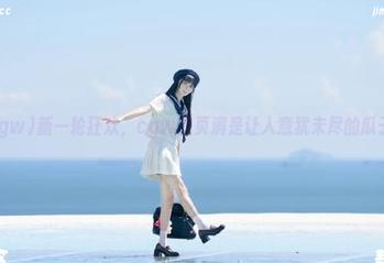 新一轮狂欢，cgw首页满是让人意犹未尽的瓜子！