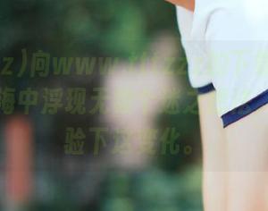 向www.tttzzz的下载按钮走去，脑海中浮现无数个迷之想法，真想体验下这变化。