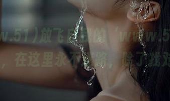 放飞自我的‘www.51cg666’，在这里永不迷路，除了找对象！