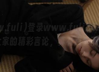 登录www.fuli24.lv，看看大家的精彩言论，真有点看不下去