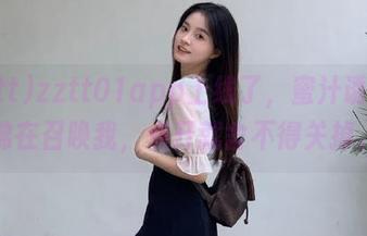 zztt01app上线了，蜜汁诱惑仿佛在召唤我，点开就舍不得关掉。