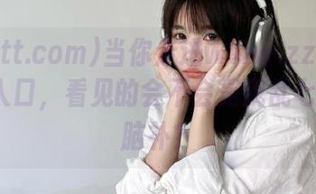 当你走进www.zzzttt.com的入口，看见的会不会是我乱七八糟的脑补？