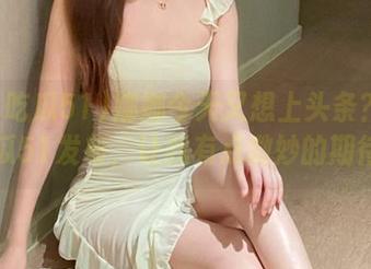 娜娜今天又想上头条？今日吃瓜51发布，让我有点微妙的期待。