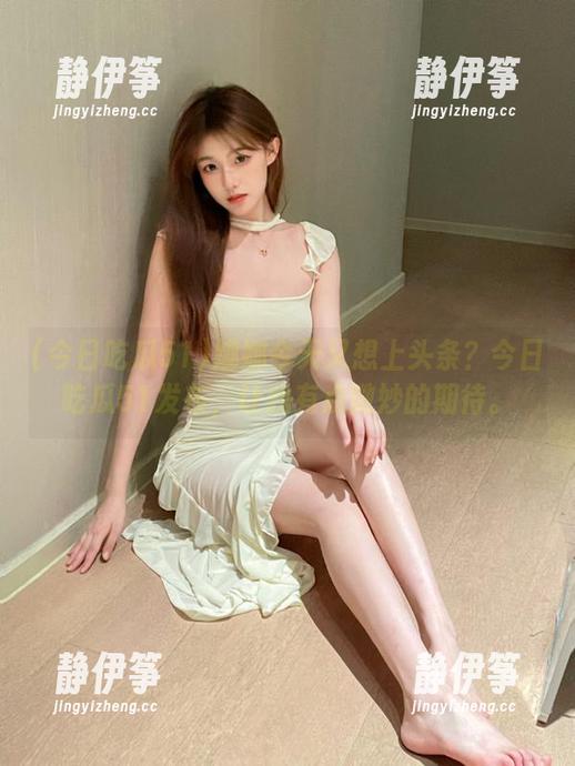 娜娜今天又想上头条？今日吃瓜51发布，让我有点微妙的期待。