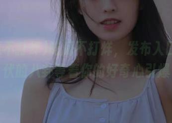 吃瓜不打烊，发布入口，潜伏的八卦等着你的好奇心引爆
