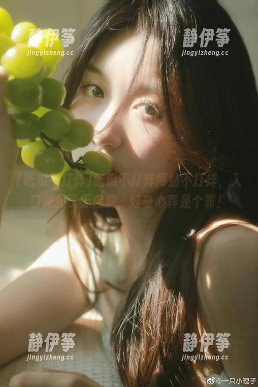 吃瓜不打烊网站不打烊，入口像极了无底洞，好奇心真是个罪！