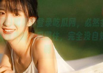 如果你登录吃瓜网，必然会被那些让人意外的大瓜圈住，完全没自知之明啊～