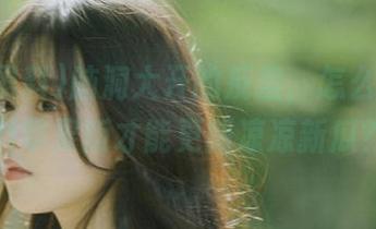 脑洞大开的反差，怎么吃瓜黑料苹果版才能更新凉凉新瓜？