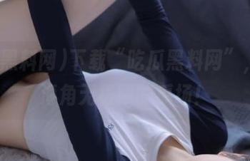 下载“吃瓜黑料网”，畅游海角无极限的瓜场！