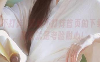 黑料不打烊首页的下载方式，简直就是考验耐心！