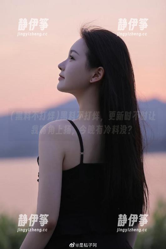 黑料不打烊，更新时不时让我嘴角上扬，今晚有冷料没？