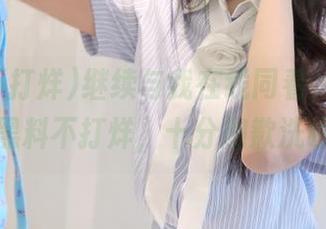 继续与我在线同看，抖音里的黑料不打烊，十分抱歉洗眼。