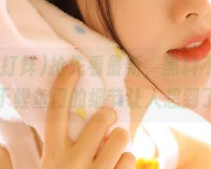 抢先看最新，黑料不打烊su里关于鲤鱼门的细节让人想到了……