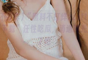 “黑料不打烊zzzttt01”也要“下载”任性吃瓜，消遣时光太轻松了吧