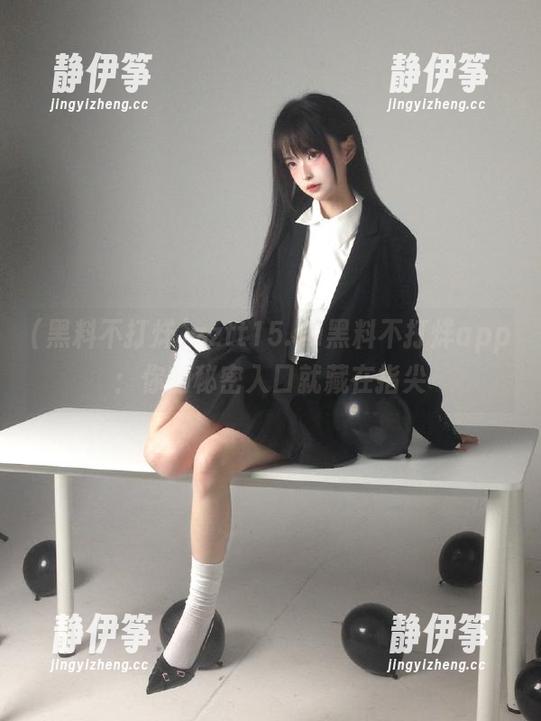zztt15.su黑料不打烊app：你的秘密入口就藏在指尖