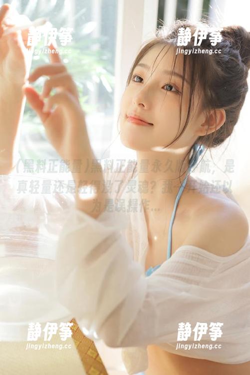 黑料正能量永久版导航，是真轻量还是轻得没了灵魂？我一开始还以为是误操作...