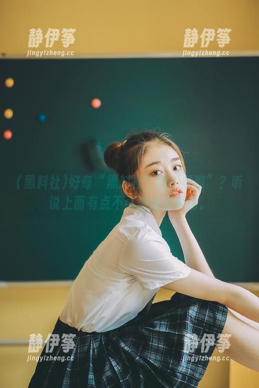 好奇“黑料社”的“线路”？听说上面有点不可描述的事情。