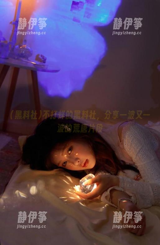 不打烊的黑料社，分享一波又一波的荒唐片段