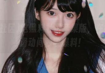 这黑料社区苹果版，在线手指滑动间秒收爆料！
